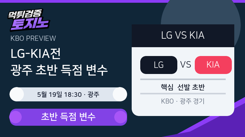 LG 트윈스 KIA 타이거즈 경기 분석 이미지