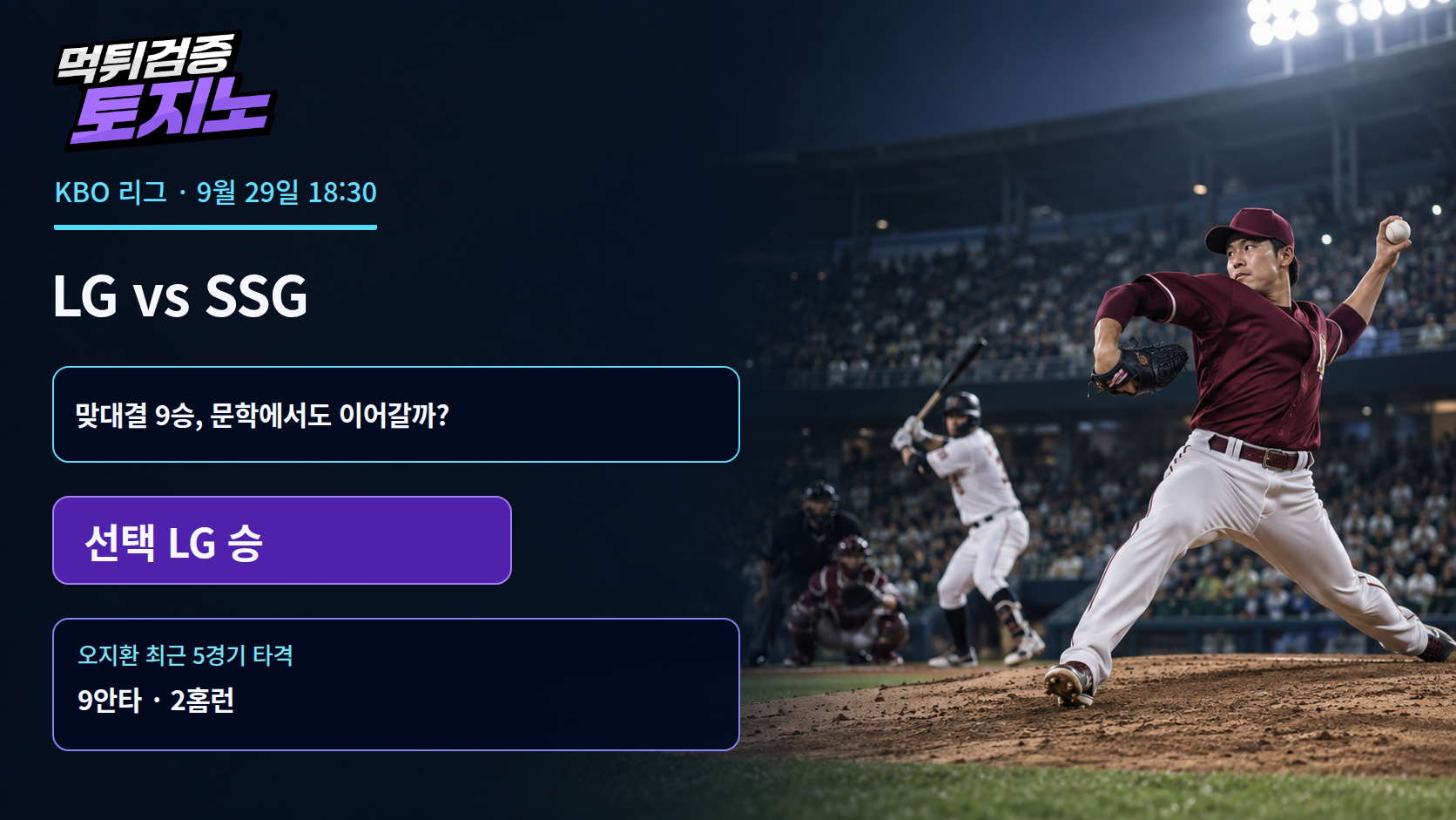 SSG에 9승 거둔 LG, 문학에서도 우세를 이어갈까?