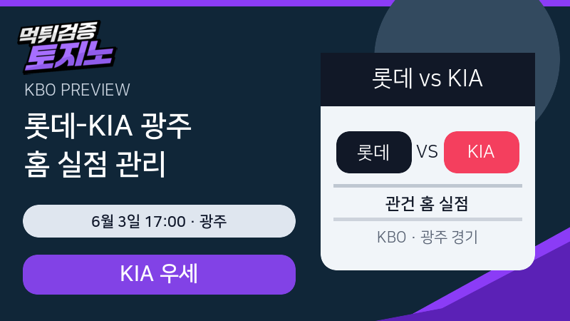 롯데 자이언츠 KIA 타이거즈 6월 3일 광주 KBO 분석 이미지