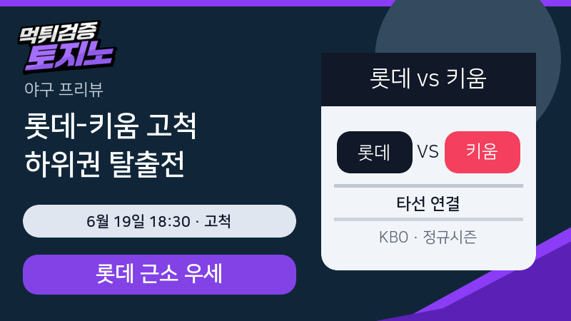 롯데 키움 6월 19일 고척 KBO 분석 이미지