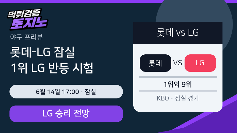 롯데 LG 6월 14일 잠실 프로야구 분석 이미지