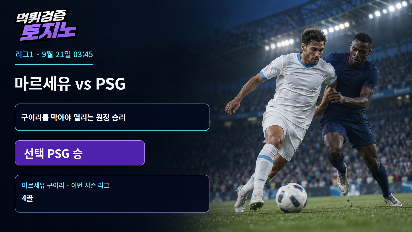 마르세유의 구이리 4골, PSG가 막아야 할 한 사람