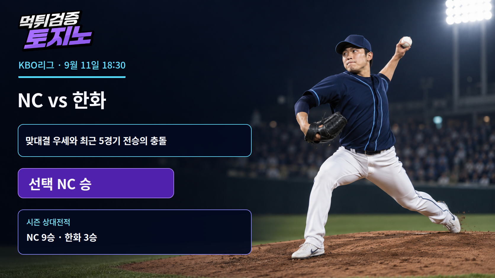 상대전적은 NC, 최근 흐름은 한화…대전에서 충돌