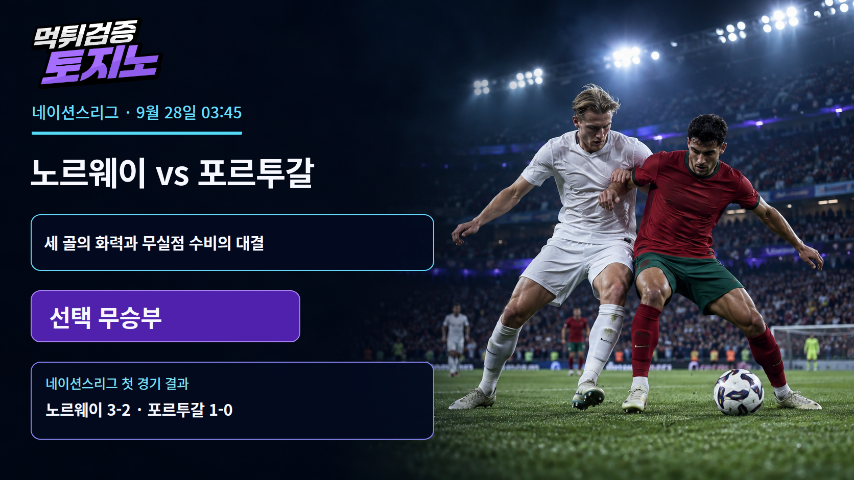 세 골 노르웨이와 무실점 포르투갈, 오슬로에서 맞붙다
