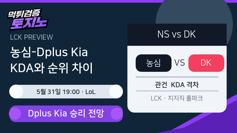 농심 레드포스 Dplus Kia 5월 31일 LCK 분석 이미지