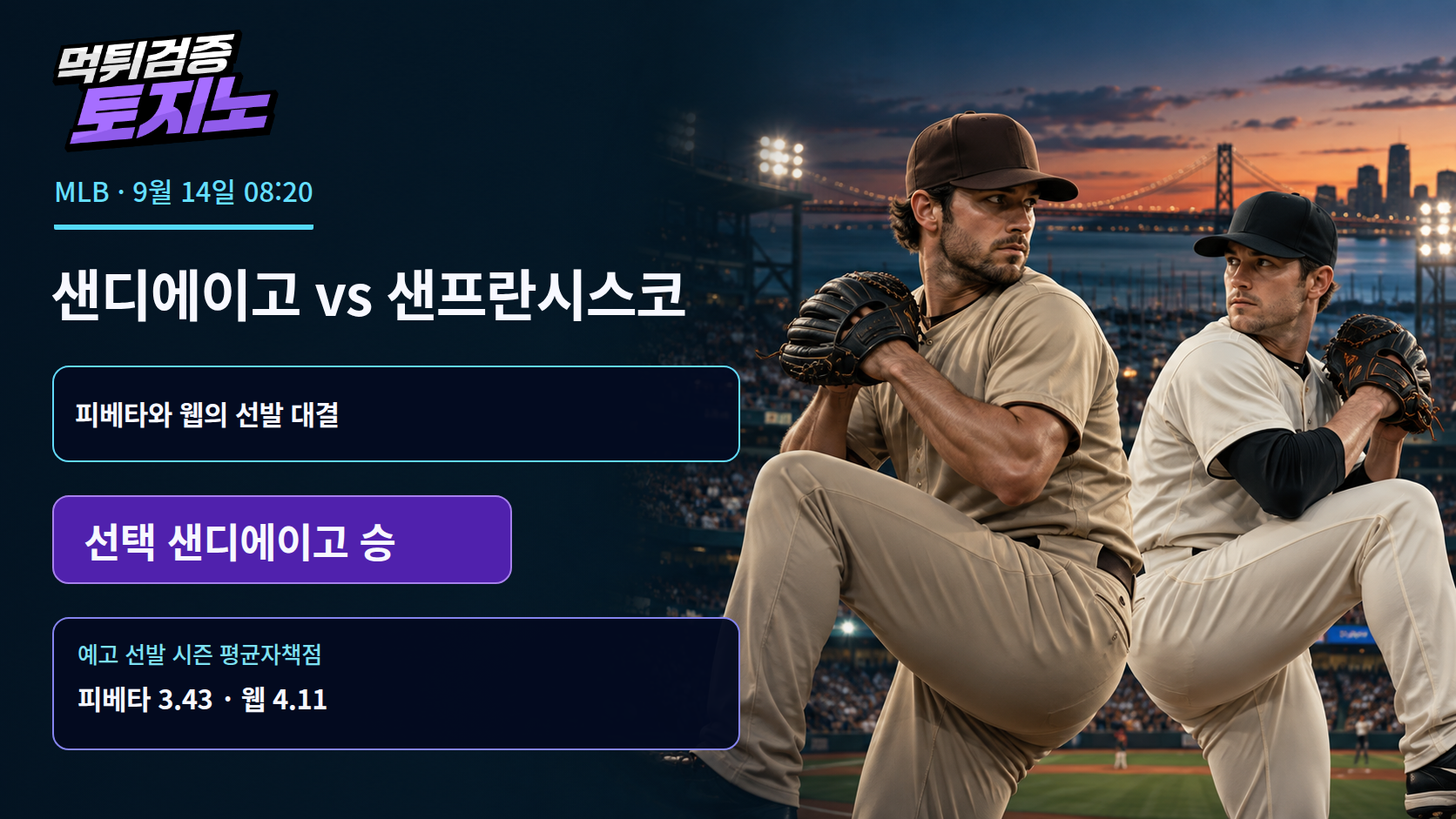 피베타와 웹의 선발 대결, 샌디에이고가 앞서는 지점