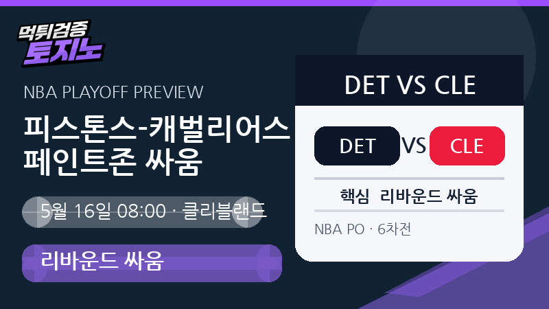 피스톤스 캐벌리어스 6차전 페인트존 싸움