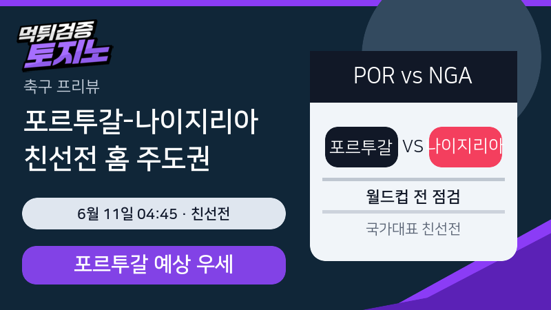 포르투갈 나이지리아 6월 11일 축구 친선경기 분석 이미지