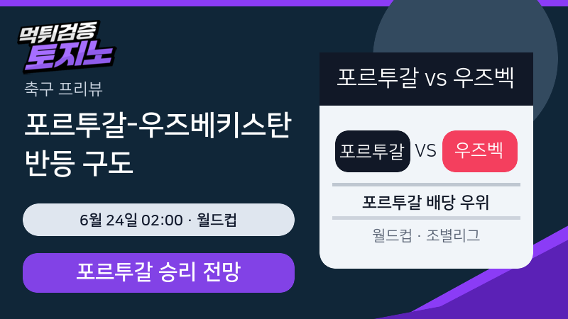 포르투갈 우즈베키스탄 6월 24일 월드컵 분석 이미지
