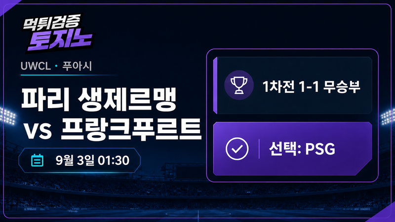 파리 생제르맹 vs 프랑크푸르트, 1대1 균형을 가르는 홈 2차전