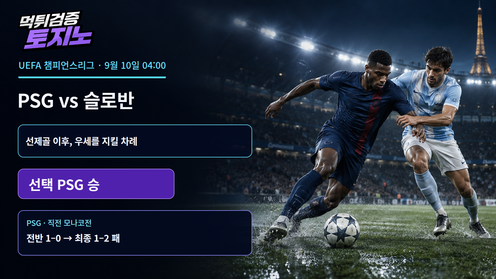 선제골을 지키지 못한 PSG, 슬로반전에서 다시 출발