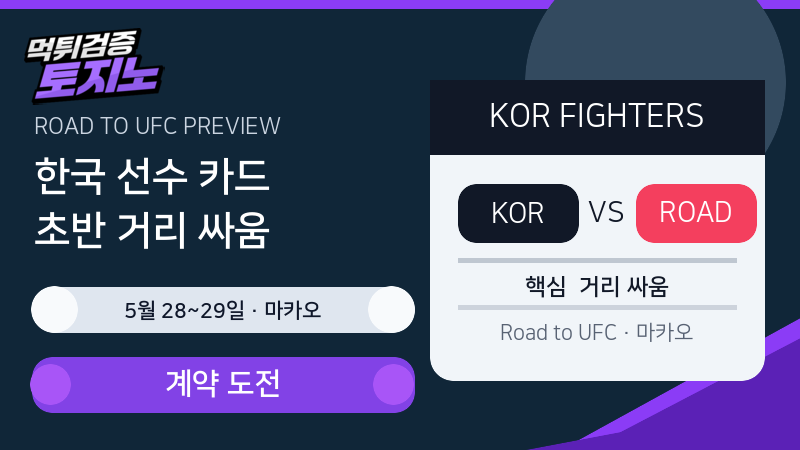 로드 투 UFC 한국 선수 마카오 대회 분석 이미지