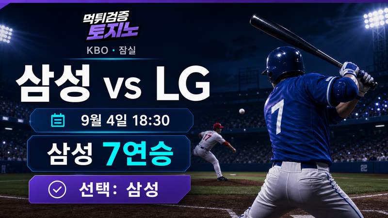삼성 7연승과 LG 타선, 잠실에서 1위 수성이 걸린 승부