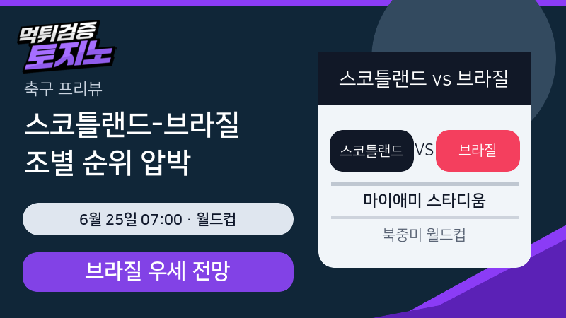 스코틀랜드 브라질 6월 25일 월드컵 분석 이미지
