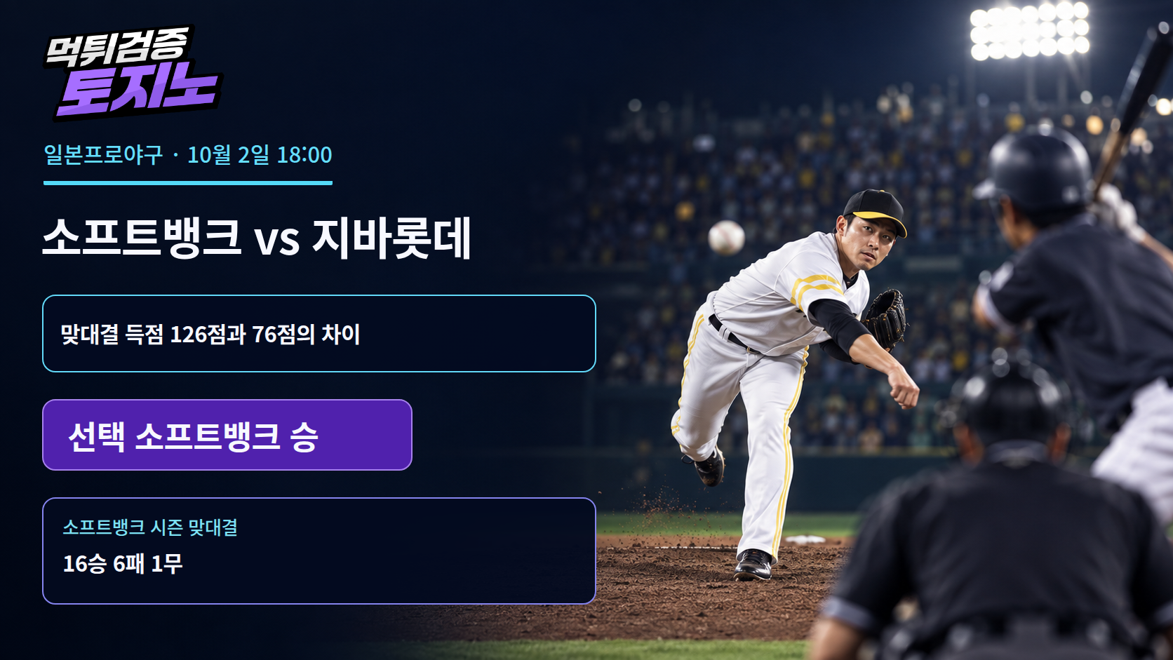 16승 6패의 소프트뱅크, 지바롯데 원정에서도 이어질 우세