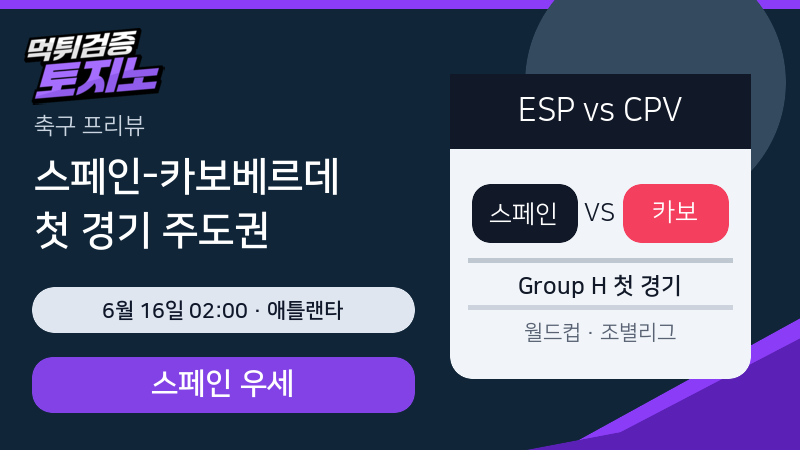 스페인 카보베르데 6월 16일 월드컵 분석 이미지