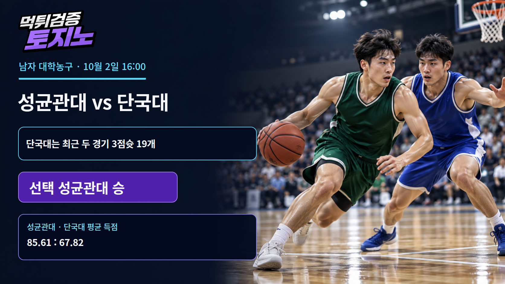 5연승 성균관대, 살아난 단국대의 외곽포도 막을까?