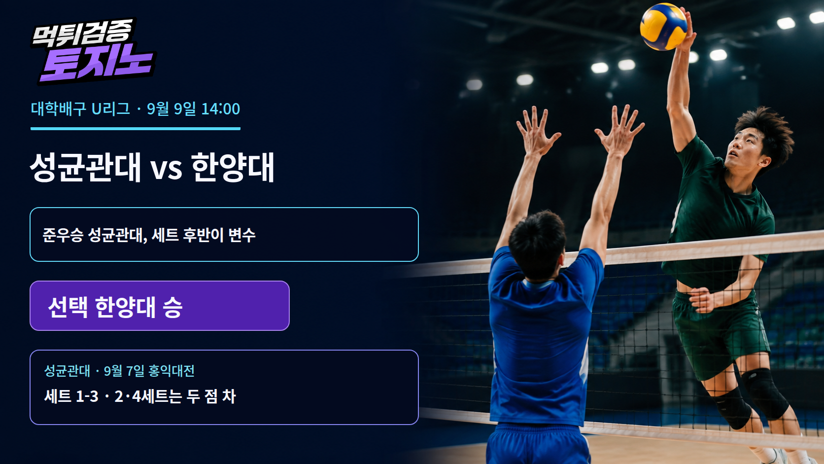 준우승 성균관대와 꾸준한 한양대, 9월 9일 세트 후반의 승부