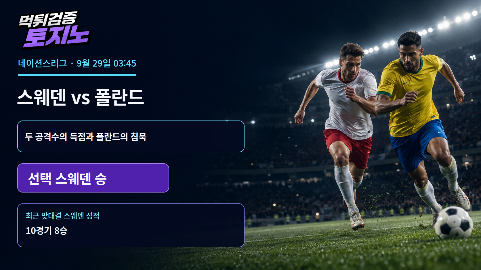골 넣은 스웨덴의 두 공격수, 침묵한 폴란드와 맞선다