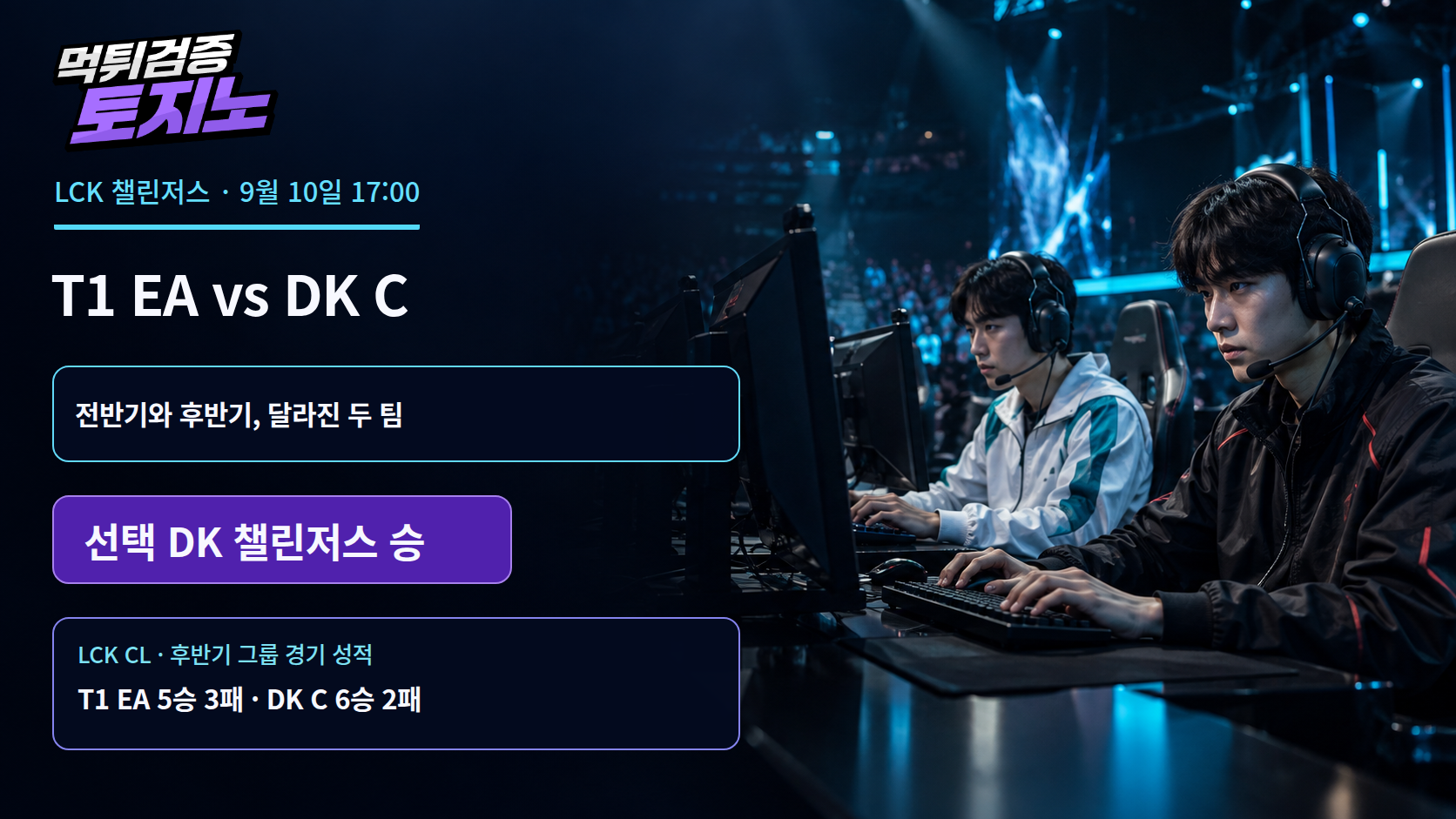 T1 아카데미와 DK 챌린저스, 5전제에서 갈리는 흐름