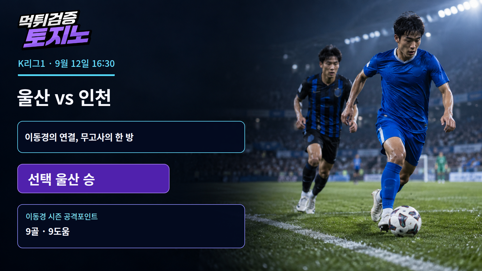 이동경의 9골 9도움과 무고사의 울산전 강세가 부딪친다