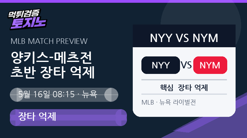 양키스 메츠전 초반 장타 억제