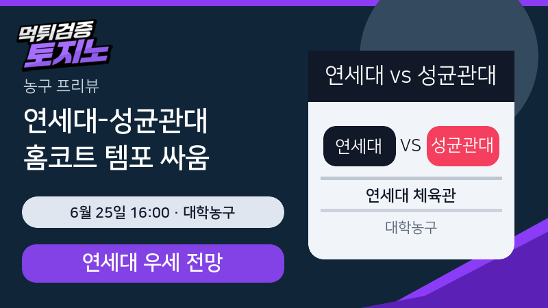 연세대 성균관대 6월 25일 대학농구 분석 이미지