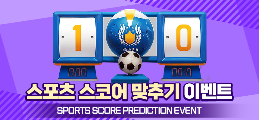 스포츠 스코어 맞히기 이벤트