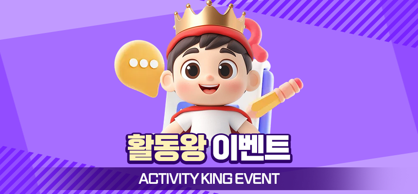 활동왕 포인트 이벤트