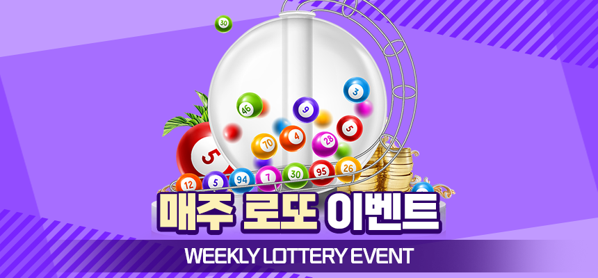 매주 로또 번호 맞히기 이벤트