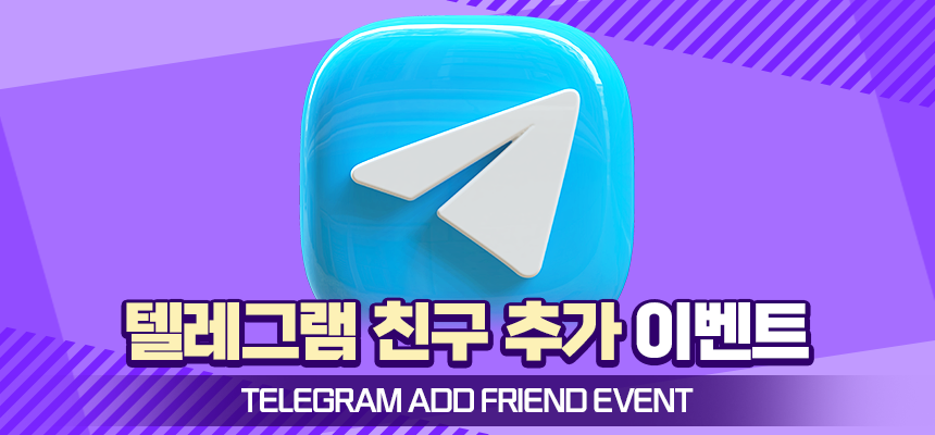 공식 텔레그램 입장 포인트 받기