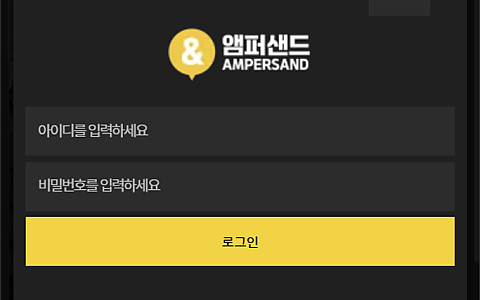 앰퍼샌드 앰퍼샌드 먹튀하고 핑돈 맞음 절대이용금지