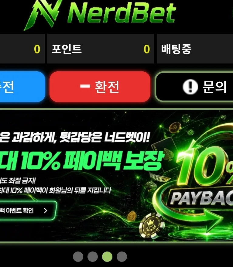 너드벳후기 화면 1