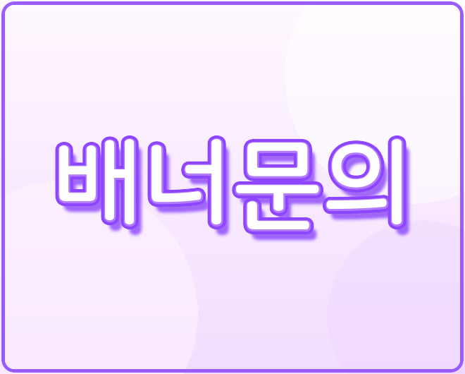 배너문의