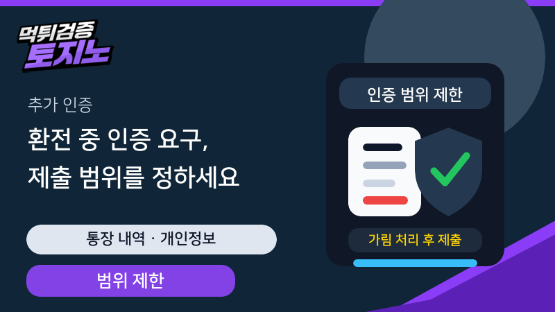 환전 중 추가 인증 요구를 받을 때 제출 범위를 제한하는 토토가이드 이미지