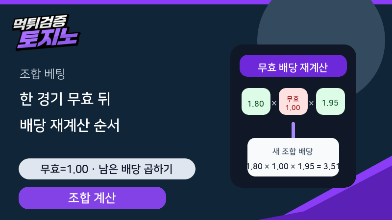 조합 베팅 한 경기 무효 시 남은 배당 재계산 순서