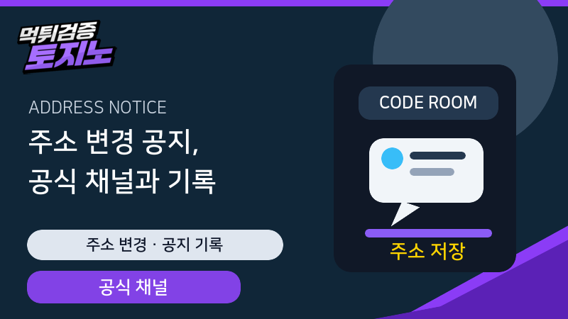 토토사이트 주소 변경 공지와 공식 채널 기록 확인 가이드