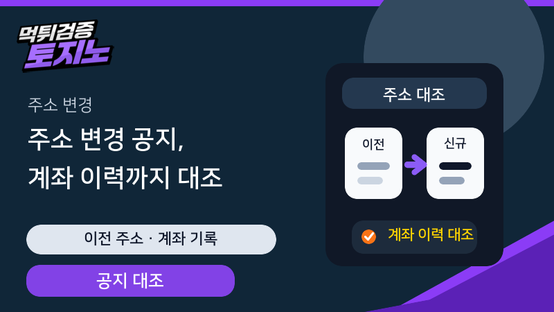 주소 변경 공지와 계좌 이력 대조 가이드