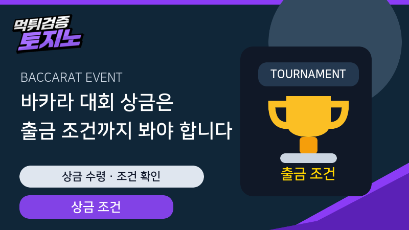 바카라 대회 상금 출금 조건 확인 가이드