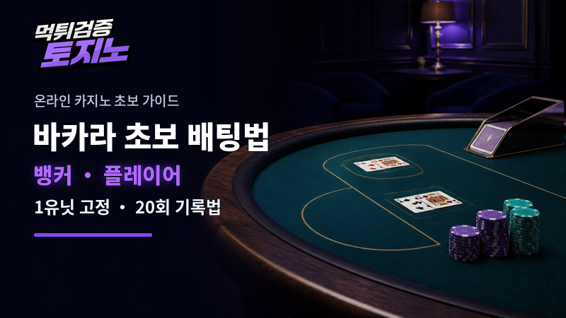 온라인 카지노 바카라 초보 배팅법, 뱅커·플레이어를 1유닛으로 기록하는 방법