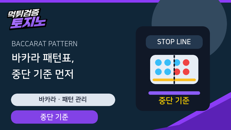 바카라 패턴표 연승보다 중단 기준 확인 가이드