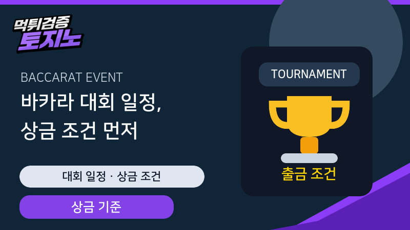 바카라 대회 일정과 상금 출금 조건 확인 가이드