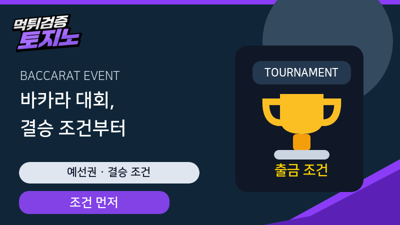 바카라 대회 예선권과 결승 조건 확인 가이드