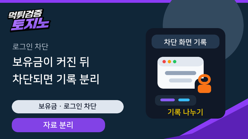고액 보유금 이후 로그인 차단 상황에서 자료를 나누어 보관하는 가이드