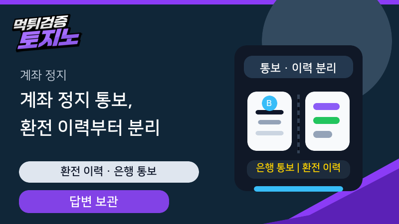 보이스피싱 계좌 정지 통보 시 환전 이력과 답변을 분리하는 가이드