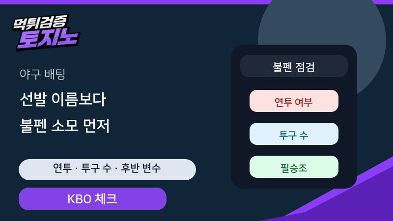 야구 배팅은 선발 이름보다 불펜 소모를 먼저 보세요