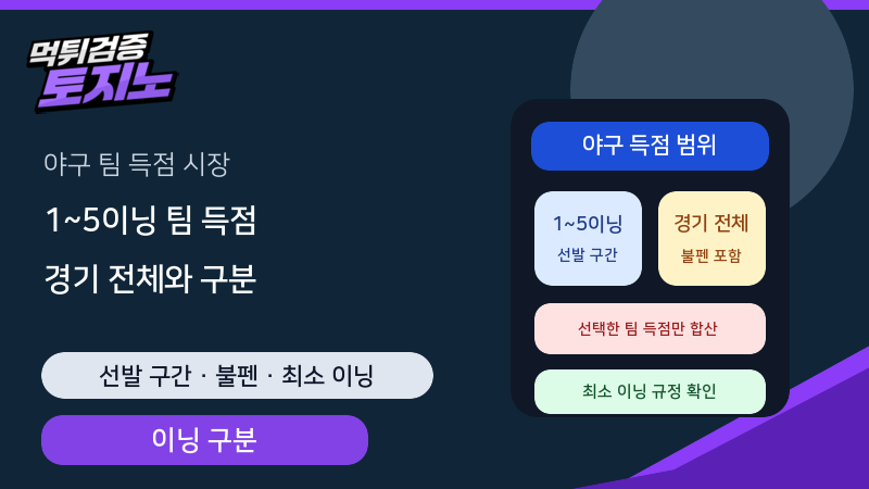 야구 1~5이닝 팀 득점과 경기 전체 팀 득점 기준
