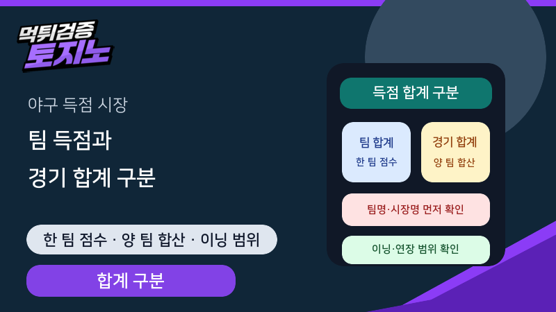 야구 팀 득점과 경기 전체 득점 합계 구분법
