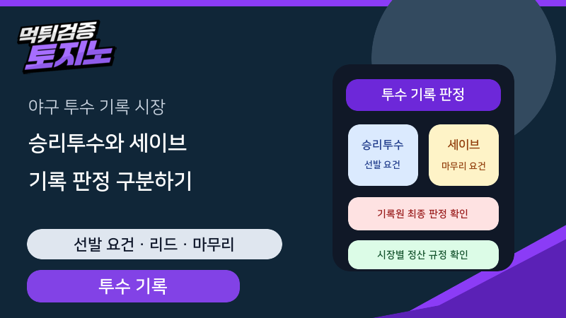 야구 승리투수와 세이브 기록을 구분하는 기준