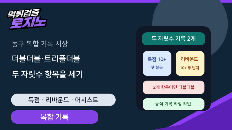 농구 더블더블·트리플더블 기록 항목과 확인 순서